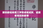 解码都柏林理工学院卓越成就，成绩单背后的故事