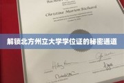 揭开北方州立大学学位证轻松获取的神秘途径