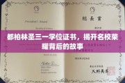 探寻都柏林圣三一，荣耀学位背后的传奇篇章