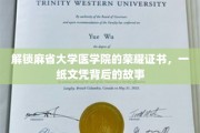 探寻麻省大学医学院荣耀证书背后的传奇故事