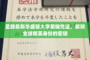 圣路易斯华盛顿大学荣耀证章，开启国际精英之路的钥匙