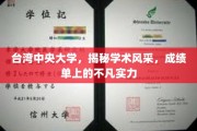 台中大放异彩，中央大学惊艳成绩单背后的学术魅力