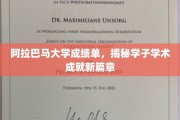 阿拉巴马大学学子成就，谱写学术新纪元成绩单大揭秘