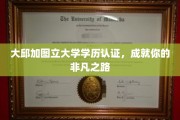 解码大邱加图立，学历认证助力非凡人生旅程