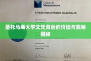 圣托马斯大学文凭背后的价值与奥秘揭秘