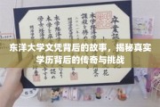 东洋文凭之谜，揭开学历传奇背后的曲折与辉煌