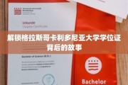探寻格拉斯哥卡利多尼亚大学学位证的奥秘之旅