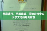 台湾中央大学文凭，两岸通行，学历璀璨，揭秘其独特魅力