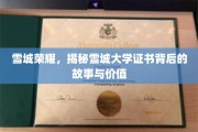 雪城证书之谜，探寻雪城大学文凭背后的传奇与价值