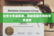 探寻杜伦大学卓越学术成就的秘密，揭秘英国顶尖学府的卓越表现