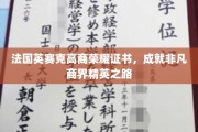 法国英赛克高商荣耀证书，成就非凡商界精英之路