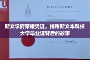 斯文荣耀见证，斯文本科技大学毕业证背后的传奇之旅