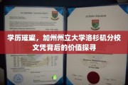 加州梦工厂，LA State的文凭如何照亮你的职业道路？