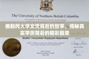 俄勒冈大学文凭背后，探寻学历背后的传奇故事