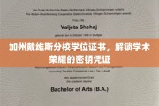 加州戴维斯荣耀凭证，学位证书开启学术巅峰之旅