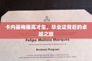 卡内基梅隆精英之路，揭秘高才生的毕业证背后的传奇故事