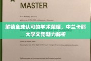 揭秘中兰卡郡大学文凭的国际含金量与学术魅力