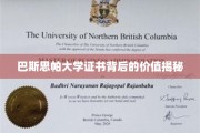 揭开巴斯思帕大学证书的隐藏价值面纱