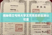荷兰屯特大学学位，全球通行无阻的秘密武器