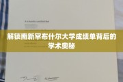 探寻南新罕布什尔大学成绩单的隐藏智慧