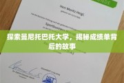 解锁曼尼托巴托大学成绩单的隐藏奥秘