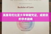 英属哥伦比亚大学荣耀通行证，开启你的学术巅峰之旅