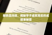 揭开圣玛丽学子辉煌成就背后的神秘学力秘籍