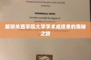 探秘关西学院大学，揭开学术成绩单的神秘面纱