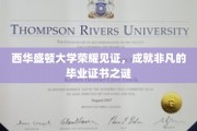 西华盛顿大学毕业证书背后的传奇荣耀揭秘