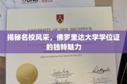 探寻佛罗里达大学学位证的别样荣耀，名校风采背后的独特印记
