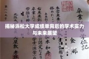 浜松大学成绩单解码，学术底蕴与辉煌前景一探究竟