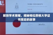 探寻格拉摩根大学证书的辉煌历程，一纸证书背后的学术传奇