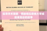 解码学术辉煌，一探格拉摩根大学成绩单背后的传奇故事