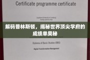探寻普林斯顿传奇，解码全球精英摇篮的卓越成就之谜