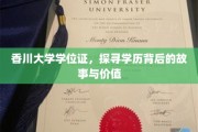 香川学位证背后的传奇，揭秘学历的深层价值与故事