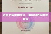 近畿大学荣耀通行证，开启你的学术征程之旅