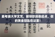 麦考瑞大学文凭，开启职场黄金之门，你的新起点就在这里！