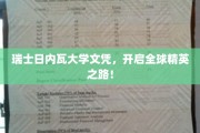 日内瓦大学学位，助你踏足世界精英行列