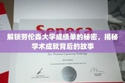 揭开劳伦森大学成绩单的神秘面纱，探寻学子卓越背后的真实故事