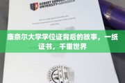 康奈尔大学学位证，揭开知识殿堂的神秘面纱