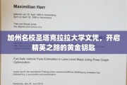 解锁精英未来，圣塔克拉拉大学文凭，成就非凡人生的关键凭证
