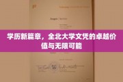 北大学位新视角，开启职业发展的璀璨未来