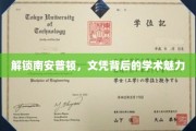 探索南安普顿大学，文凭背后的独特学术之光