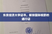 东京经济大学证书，开启全球视野的璀璨钥匙