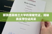 探寻西英格兰大学学位证背后的传奇魅力