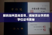 探索圣地亚哥，顶尖大学学位背后的神秘力量