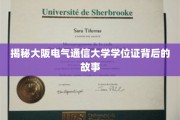 揭开大阪电气通信大学学位证的神秘面纱