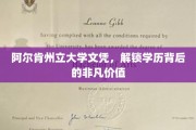 阿尔肯州立大学文凭，揭秘学历的隐藏宝藏