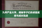 九州学子荣耀，产业大学里的卓越之路与辉煌成就