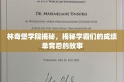 解码林奇堡学霸圈，揭秘成绩背后的传奇人生